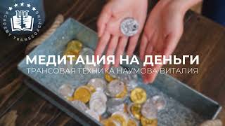 видео: 10 минут медитации для изобилия 💰 Настройка на деньги и достаток | трансовая техника Виталия Наумова картинка: 10 минут медитации для изобилия 💰 Настройка на деньги и достаток | трансовая техника Виталия Наумова