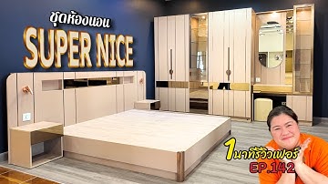 มือใหม่ไม่ต้องกลัว บอกทริควัดง่ายๆ I 1นาทีรีวิวเฟอร์ EP.142 #คลอง9เฟอร์นิเจอร์