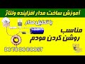 آموزش ساخت مدار افزاینده ولتاژ مناسب روشن کردن مودم آموزش ساخت مدار افزاینده ولتاژ مناسب روشن کردن مودم