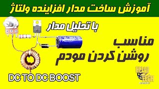 آموزش ساخت مدار افزاینده ولتاژ مناسب روشن کردن مودم