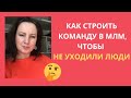 Как построить команду в сетевом, чтобы не уходили люди. Мой личный опыт.