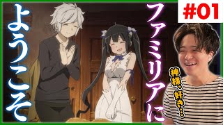 ダンジョンに出会いを求めるのは間違っているだろうか 同時視聴