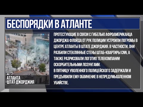 Видео: Беспорядки в США: Атланта и другие 25 городов в 15 штатах