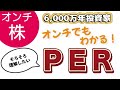 【株式用語】ＰＥＲ