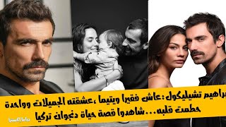 أسرار وحقائق ستصدمك عن بطل مسلسل عشق أبيض وأسود :عاش فقيرا ويتيما وحطم قلوب عشرات النساء