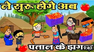 ले सुरु होगे हे अब पताल के झगड़ा //le suru hoge he pataal kejhagda//(cg cartoon