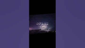 يَسْتَعْجِلُونَكَ بِالْعَذَابِ  سورة العنكبوت - الآية 5 القران_الكريم  عبدالرحمن_مسعد  💔followers
