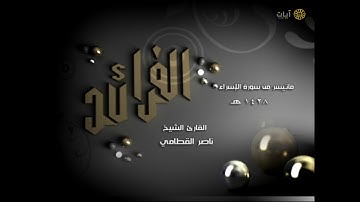 الفرائد - ناصر القطامي - ماتيسر من سورة الإسراء