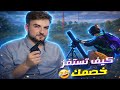 سكوادين حاصروني اخر الزون بس ماتوقعوا نهايتهم بهالطريقة Pubgmobile Pubg