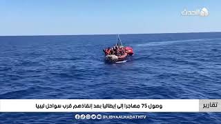 تقرير | وصول 75 مهاجرا إلى إيطاليا بعد إنقاذهم قرب سواحل ليبيا