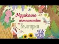 Музикално пътешествие из България Първата музикална детска книжка с Българска народна музика