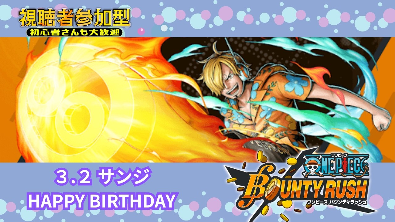【ONE PIECE バウンティラッシュ】♯33　お世話になってます！サンジさんの誕生日なのでお宝獲りに行きましょう🐶（プレイより雑談多め）【初見さん・おしゃべり歓迎】【参加OK】※概要欄読んでね