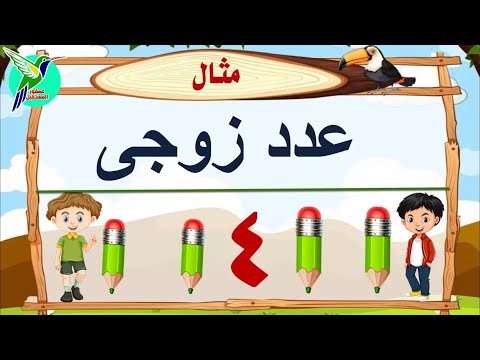 تعليم الاعداد الزوجية والفردية للأطفال بطريقة سهلة جدا    