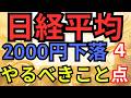 不安な方は見るべき！日経平均2000円下落の中で機関投資家がやっていること#nisa #投資 #日経平均