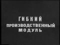 Промышленные роботы в СССР.5