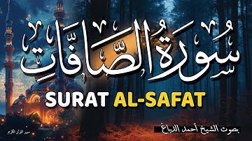 سورة الصافات تلاوة هادئة بصوت جميل جدا اجمل تلاوات القران الكريم الشيخ أحمد الدباغ