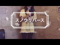 UNISON SQUARE GARDEN【スノウリバース】歌ってみた☆by MUGI