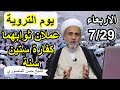 اعمال يوم التروية ثوابها يعادل كفارة ستين سنة اعمال يوم التروية ثوابها يعادل كفارة ستين سنة