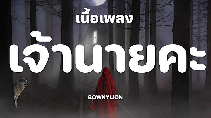BOWKYLION - เจ้านายคะ [เนื้อเพลง]