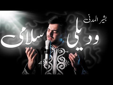 وديلي سلامي يا رايح للحرم بشير المدني  