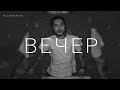 [FREE] Скриптонит x Miyagi &amp; Эндшпиль x T-Fest x Markul type Beat - &quot;Вечер&quot;(Prod. Banda Records)