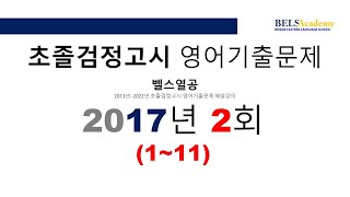 2017년 2회(01~11번) 초졸검정고시 영어기출문제…