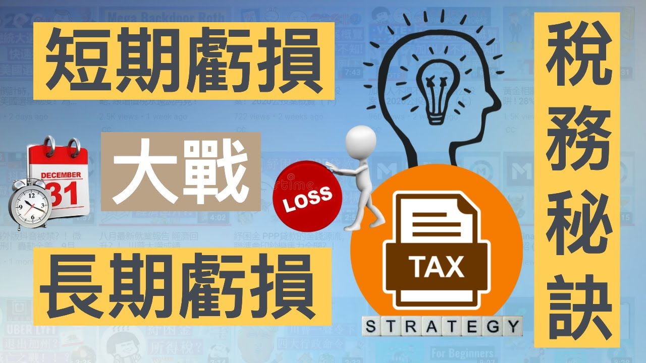 股票虧損 ｜ 短期大戰長期 ｜＄3000 所得稅抵免額的迷失 ｜ 稅務密訣