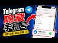 Telegram如何隐藏手机号码 | Telegram如何设置隐私