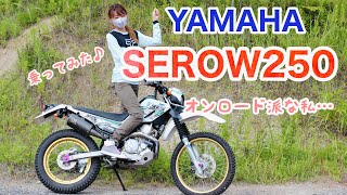 【セロー250】X-ADV乗りの私目線！オフ苦手は克服できるのか⁉︎ in2021セローミーティング【YAMAHA SEROW250】