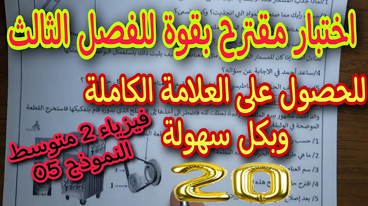 اختبار مقترح بقوة للفصل الثالث سنة ثانية متوسط النموذج 05 2022