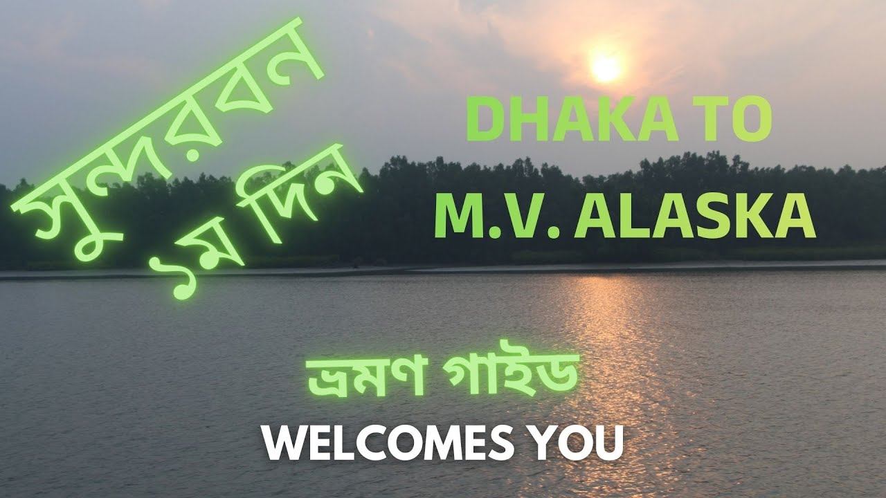 সুন্দরবন ট্যুর ঢাকা থেকে খুলনা-তে  SHIP M.V ALASKA