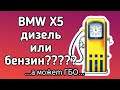 BMW X5 дизель или бензин? А может...ГБО?