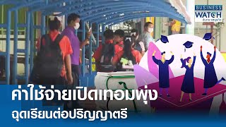 ค่าใช้จ่ายช่วงเปิดเทอมพุ่ง! ฉุดเรียนต่อปริญญาตรี | BUSINESS WATCH | 13-05-67