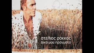 Video thumbnail of "Στέλιος Ρόκκος ~ Πως μ 'αρέσει // Stelios Rokkos ~ Pos m'aresei [HQ]"