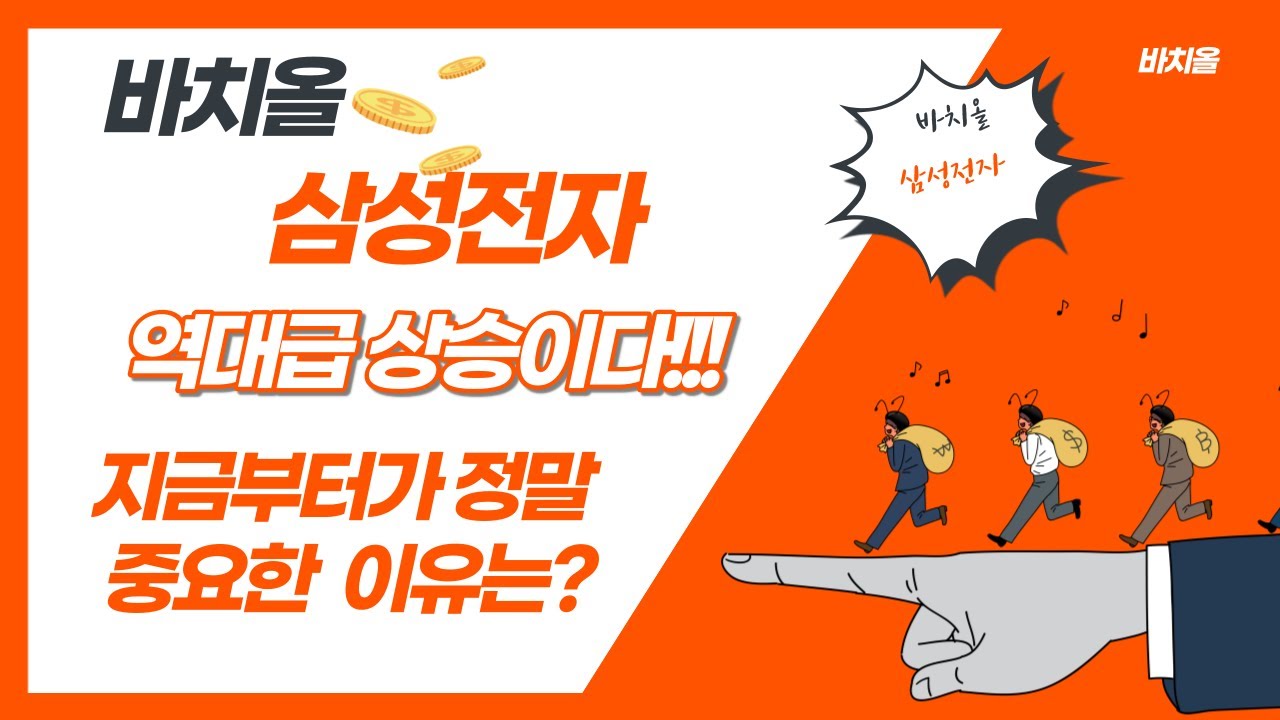 삼성전자 주가전망!! 역대급 상승이다!! 지금부터가 정말 중요한 이유는?