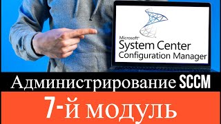 М20703 1B Администрирование System Center Configuration Manager (SCCM) - 7 Модуль