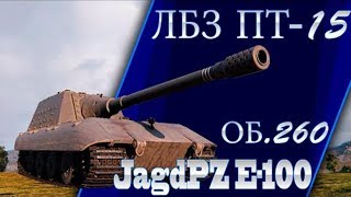 ЛБЗ ПТ15 Триумф  на Объект 260