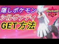★全タイプになれる人工ポケモン・シルヴァディGET方法！(ポケモン剣盾/ポケットモンスターソード&シールド)