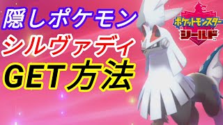 全タイプになれる人工ポケモン シルヴァディget方法 ポケモン剣盾 ポケットモンスターソード シールド Youtube