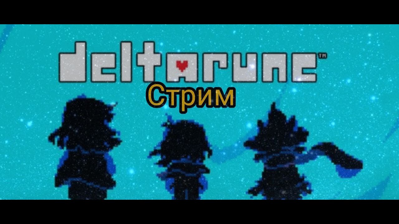 благополучный побег (deltarune) 10