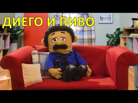 Диего и пиво — Awkward Puppets