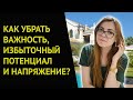 КАК СНИЗИТЬ ВАЖНОСТЬ, ИЗБЫТОЧНЫЙ ПОТЕНЦИАЛ И НАПРЯЖЕНИЕ, ЧТОБЫ СБЫЛОСЬ ЖЕЛАНИЕ.