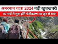 Know the major changes in this years amarnath yatra 2024 complete information in this