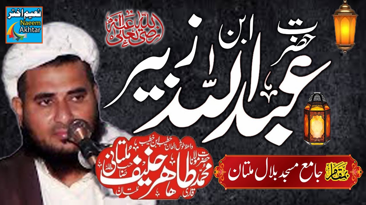 Qari Tahir Hanif Multani - Jamia Masjid Bilal Multan - Hazrat Abdullah ...