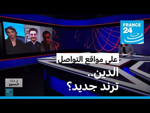 المؤثرون على مواقع التواصل الاجتماعي الدين ترند جديد