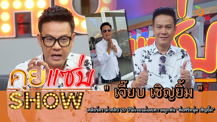 คุยแซ่บShow :"เจี๊ยบ เชิญยิ้ม" เคลียร์ดราม่าคลิป 20 ปีไม่เจอแม่เผยความผูกพัน "พ่อศรีหนุ่ม เชิญยิ้ม"