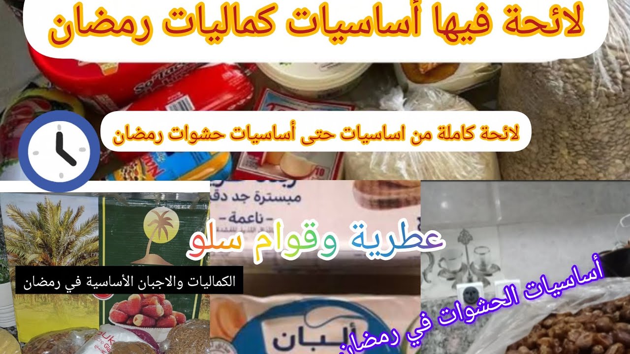 عندك كرطونة ولا كتقداي فطل مناسبة وقتها سهلتها عليك بلائحة فيها كلشي من الأساسي حتى الحشوات