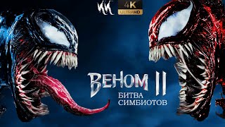 Веном 2 - Битва Симбиотов || Русский трейлер 2020 (пародия)