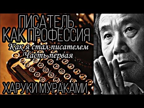 Video: Haruki Murakami. Část 1. Rozpor Vnímání