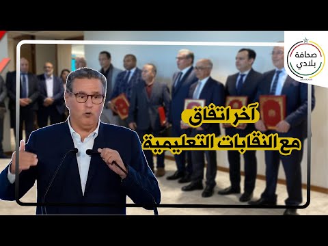 أخنوش : آخر اتفاق مع النقابات التعليمية غيكلف تمويلات كبيرة ومغنديروش كولشي حيت ميمكنش